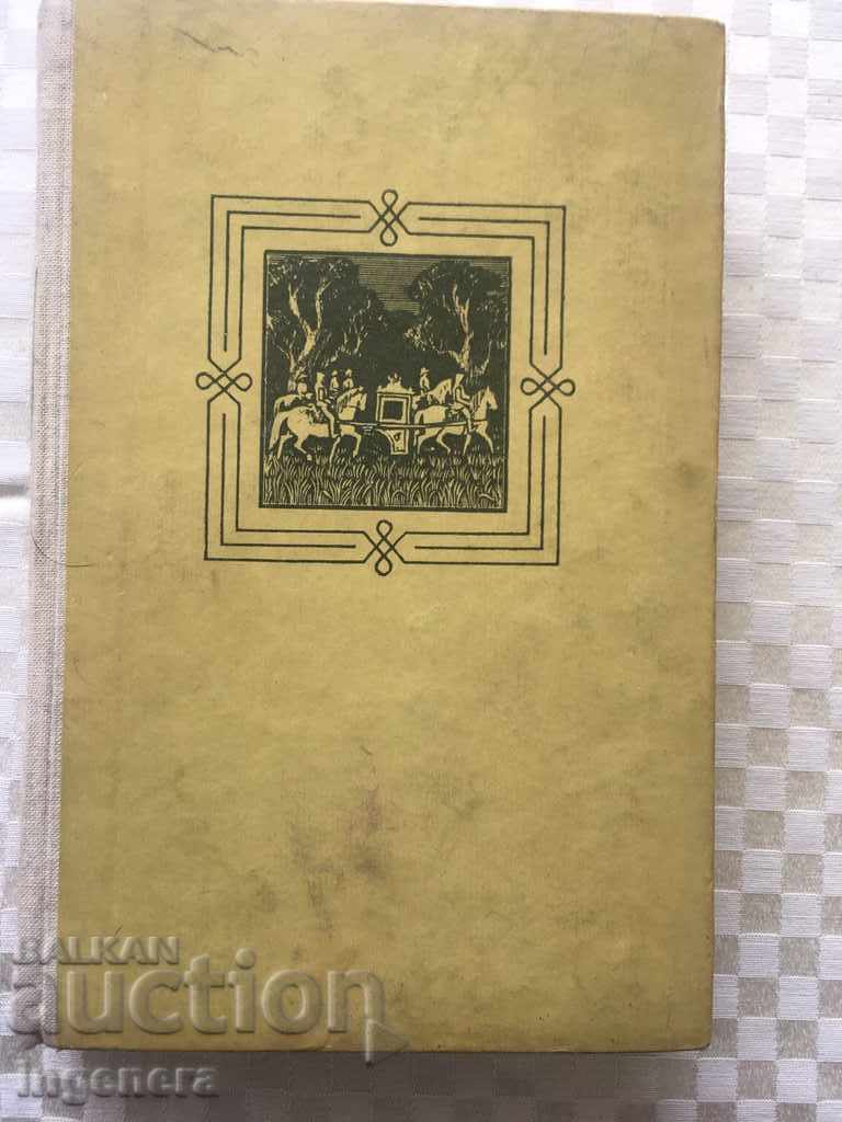 КНИГА-УОЛТЪР СКОТ-АЙВЪНХОУ-1963