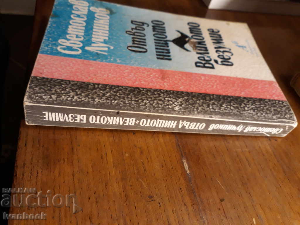 Svetoslav Luchnikov - Beyond Nothingness and Great Madness with price 2.00 BGN | € 1.02 Svetoslav Luchnikov - Beyond Nothingness and Great Madness with price 2.00 BGN | € 1.02