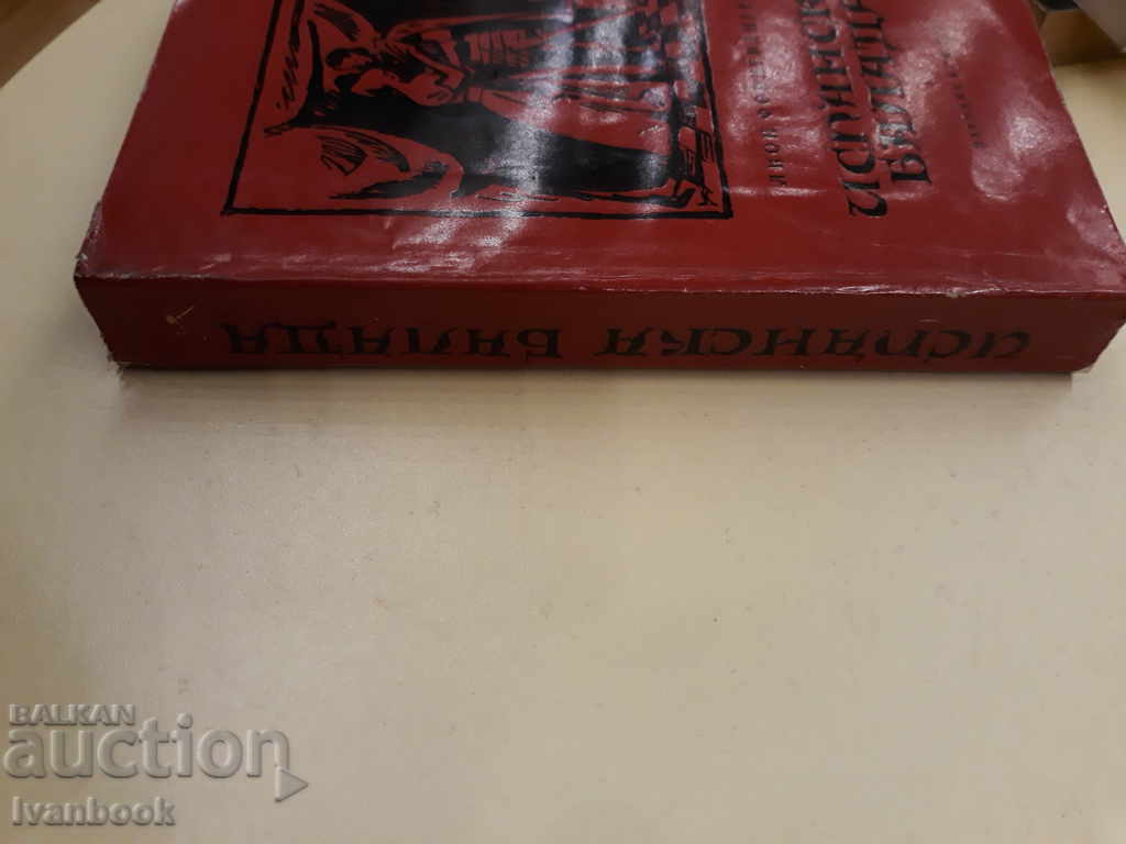 Spanish Ballad - Lyon Fophtwanger with price 2.00 BGN | € 1.02 Spanish Ballad - Lyon Fophtwanger with price 2.00 BGN | € 1.02