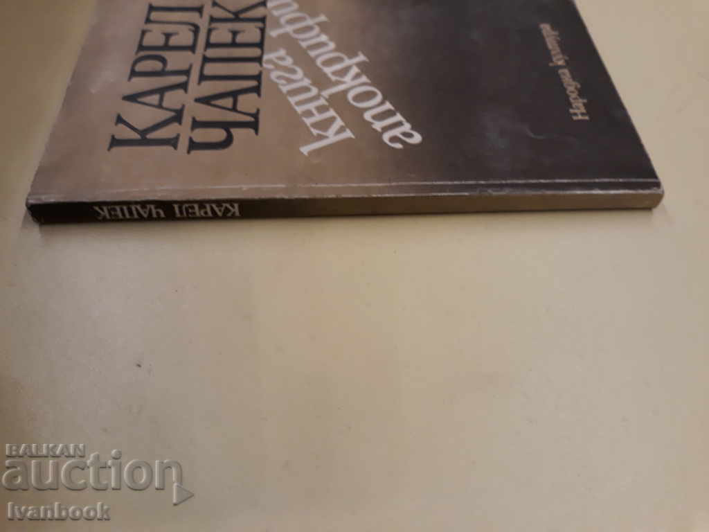 Karel Chapek - The Book of the Apocrypha with price 2.00 BGN | € 1.02 Karel Chapek - The Book of the Apocrypha with price 2.00 BGN | € 1.02