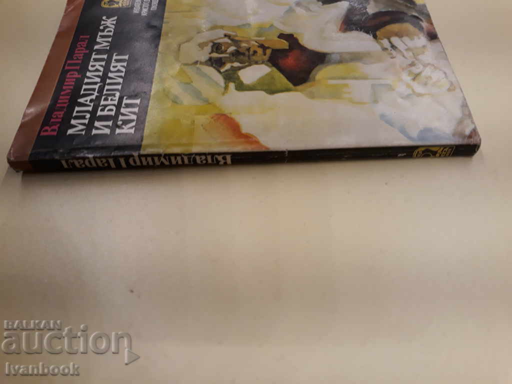 Ο νεαρός άνδρας και η άσπρη φάλαινα - ο Βλαντιμίρ Παραλ με τιμή 2.00 BGN | € 1.02 Ο νεαρός άνδρας και η άσπρη φάλαινα - ο Βλαντιμίρ Παραλ με τιμή 2.00 BGN | € 1.02