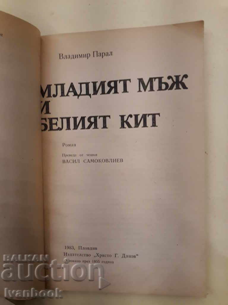 Δημοπρασία Ο νεαρός άνδρας και η άσπρη φάλαινα - ο Βλαντιμίρ Παραλ Δημοπρασία Ο νεαρός άνδρας και η άσπρη φάλαινα - ο Βλαντιμίρ Παραλ