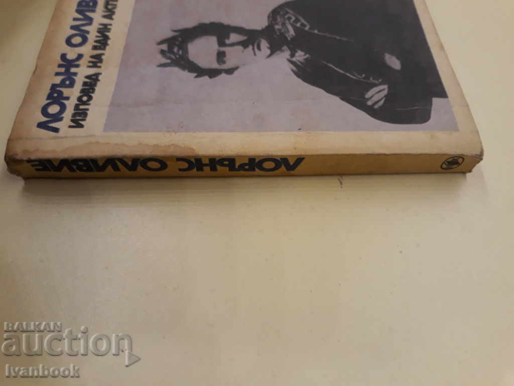 Lawrence Olivier - Confession of an Actor with price 2.00 BGN | € 1.02 Lawrence Olivier - Confession of an Actor with price 2.00 BGN | € 1.02