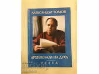 Александър Томов - Архипелази на духа