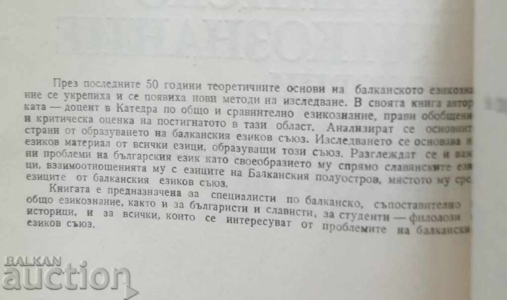 Balkan Linguistics - Petya Asenova 1989 with price 18.00 BGN | € 9.20 Balkan Linguistics - Petya Asenova 1989 with price 18.00 BGN | € 9.20