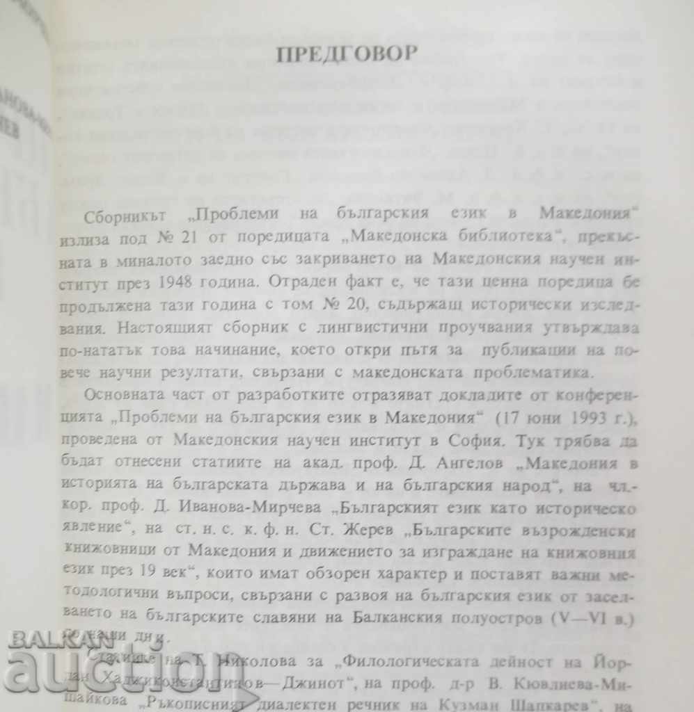 Problems in Bulgarian in Macedonia 1993. with price 20.00 BGN | € 10.23 Problems in Bulgarian in Macedonia 1993. with price 20.00 BGN | € 10.23