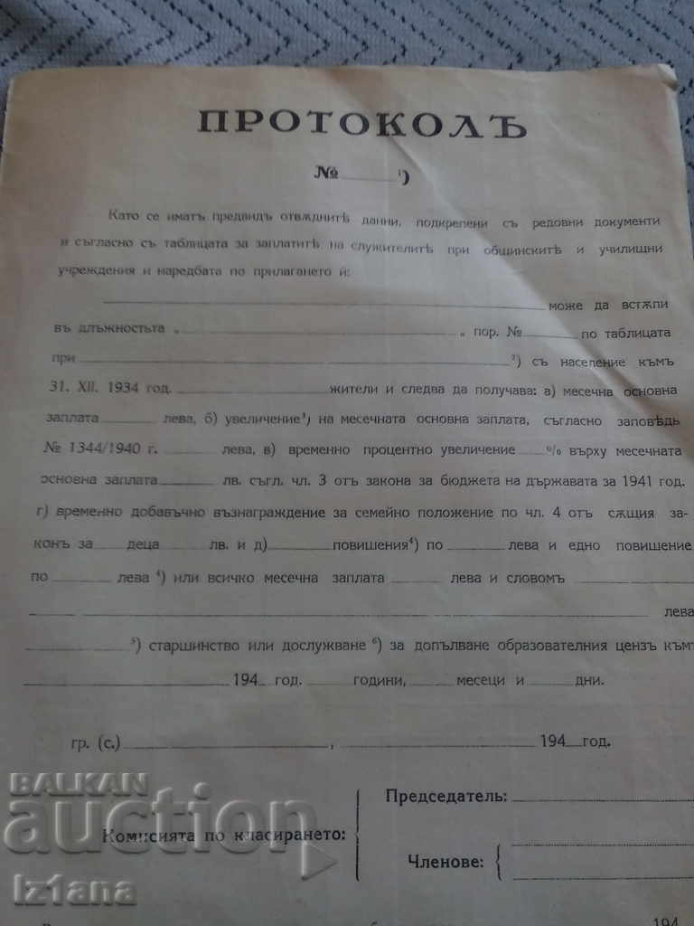 The Old Protocol of 1940 with price 10.00 BGN | € 5.11 The Old Protocol of 1940 with price 10.00 BGN | € 5.11