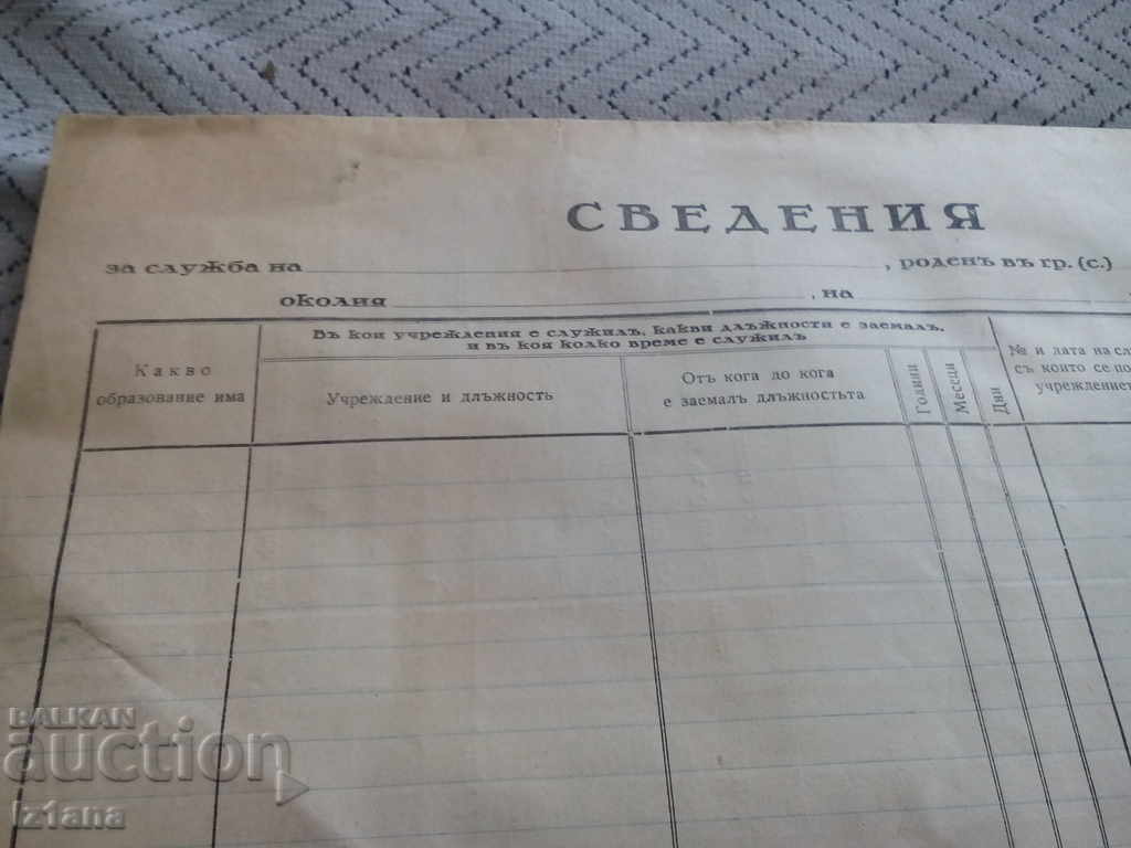 Παλαιές πληροφορίες φόρμας με τιμή 10.00 BGN | € 5.11 Παλαιές πληροφορίες φόρμας με τιμή 10.00 BGN | € 5.11