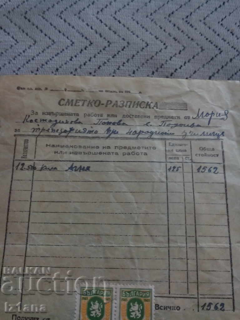 Old receipt 1940 with price 5.00 BGN | € 2.56 Old receipt 1940 with price 5.00 BGN | € 2.56