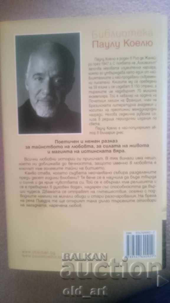 Book - Paulo Coelho, By the Piedra River I sat and cried, new with price 10.00 BGN | € 5.11 Book - Paulo Coelho, By the Piedra River I sat and cried, new with price 10.00 BGN | € 5.11