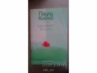 Βιβλίο - Paulo Coelho, Eleven Minutes, νέα πολυτελής έκδοση