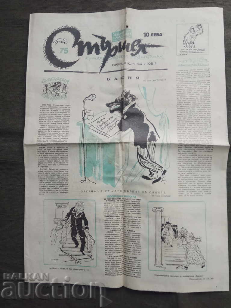 вестник " Стършел "  брой 75  - 1947