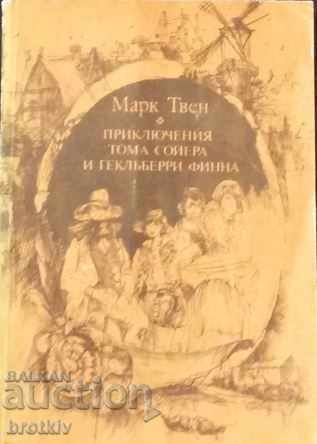 Mark Twain - Περιπέτειες Thomas Sawyer και Geklyberri Fine