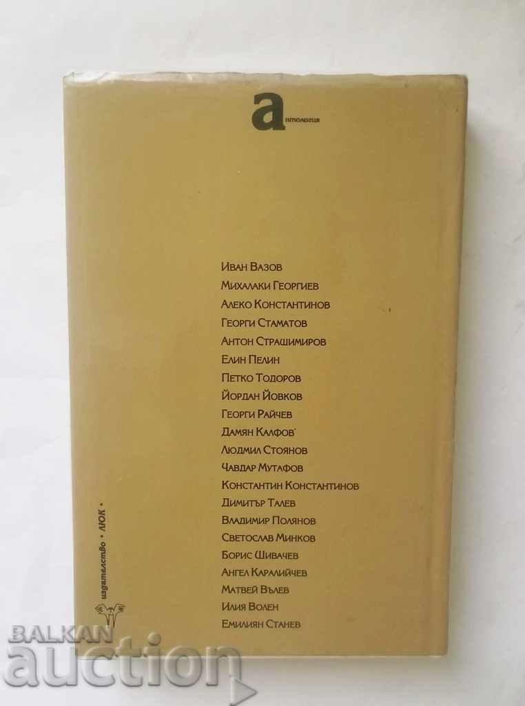 Auction Bulgarian Stories Anthology - Boris Hristov 1995 Auction Bulgarian Stories Anthology - Boris Hristov 1995