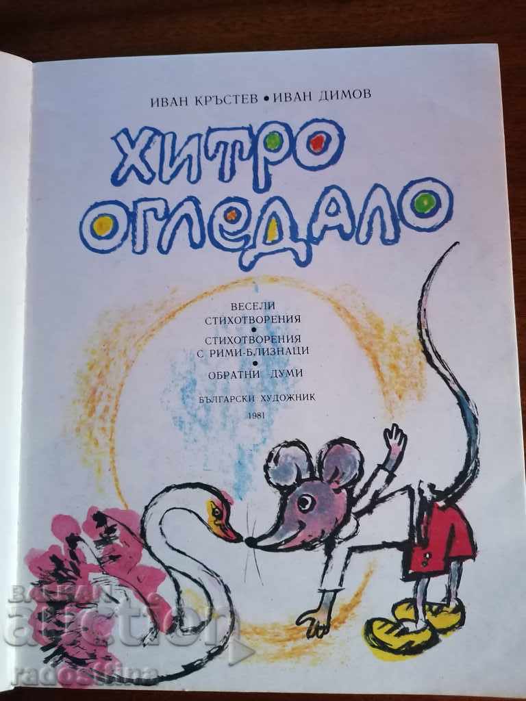 Ivan Krustev's Children's Mirror Book with price 10.00 BGN | € 5.11 Ivan Krustev's Children's Mirror Book with price 10.00 BGN | € 5.11