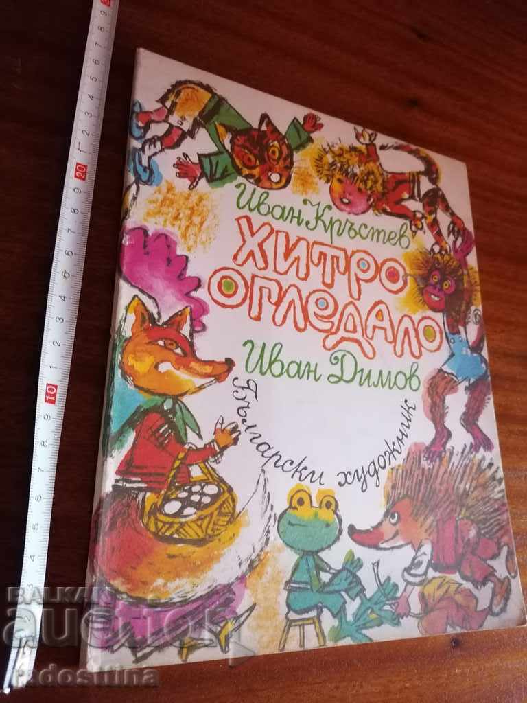 Cartea de oglinzi pentru copii a lui Ivan Krustev
