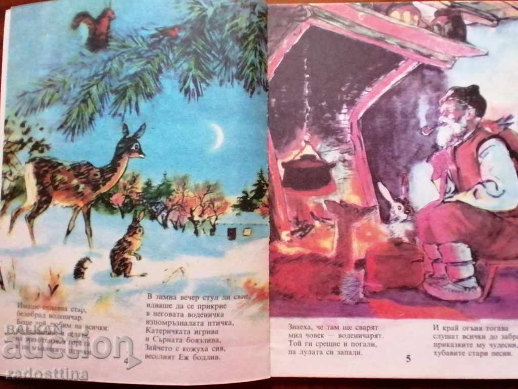 Παιδικά βιβλία Δάσκαλα Παραμύθια Εικονογραφήσεις Ν. Μιρτσέφ με τιμή 10.00 BGN | € 5.11