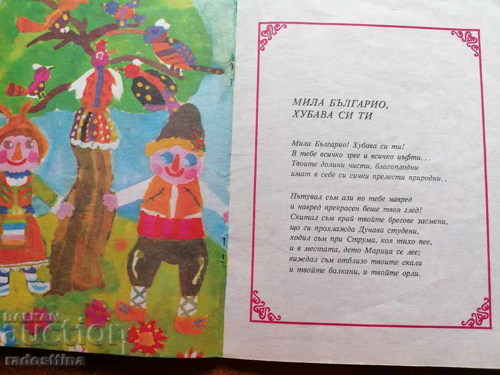 Delivery of Children's book Bulgarian to be called ... Iv. Vazov Delivery of Children's book Bulgarian to be called ... Iv. Vazov