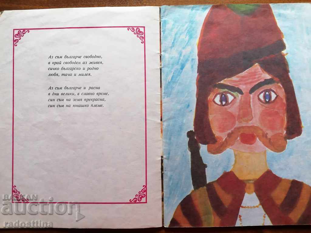 Children's book Bulgarian to be called ... Iv. Vazov - 7 Children's book Bulgarian to be called ... Iv. Vazov - 7