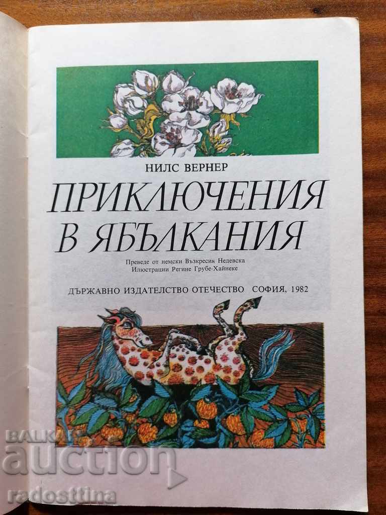 Children's Book of Adventures in Apple N. Werner with price 10.00 BGN | € 5.11