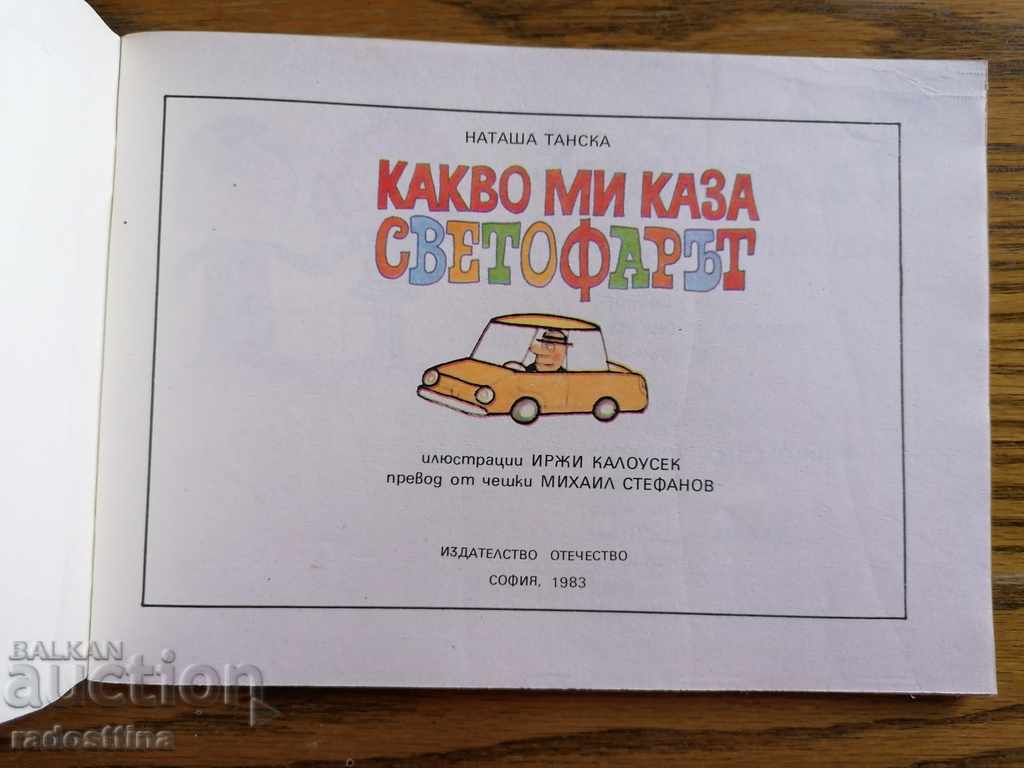 A children's book What a traffic light told me with price 10.00 BGN | € 5.11 A children's book What a traffic light told me with price 10.00 BGN | € 5.11