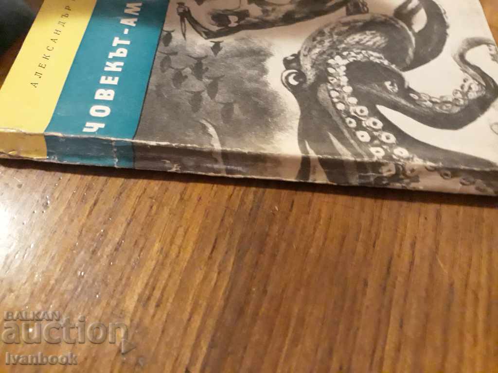 Alexander Belyaev - The Amphibian Man with price 2.00 BGN | € 1.02 Alexander Belyaev - The Amphibian Man with price 2.00 BGN | € 1.02