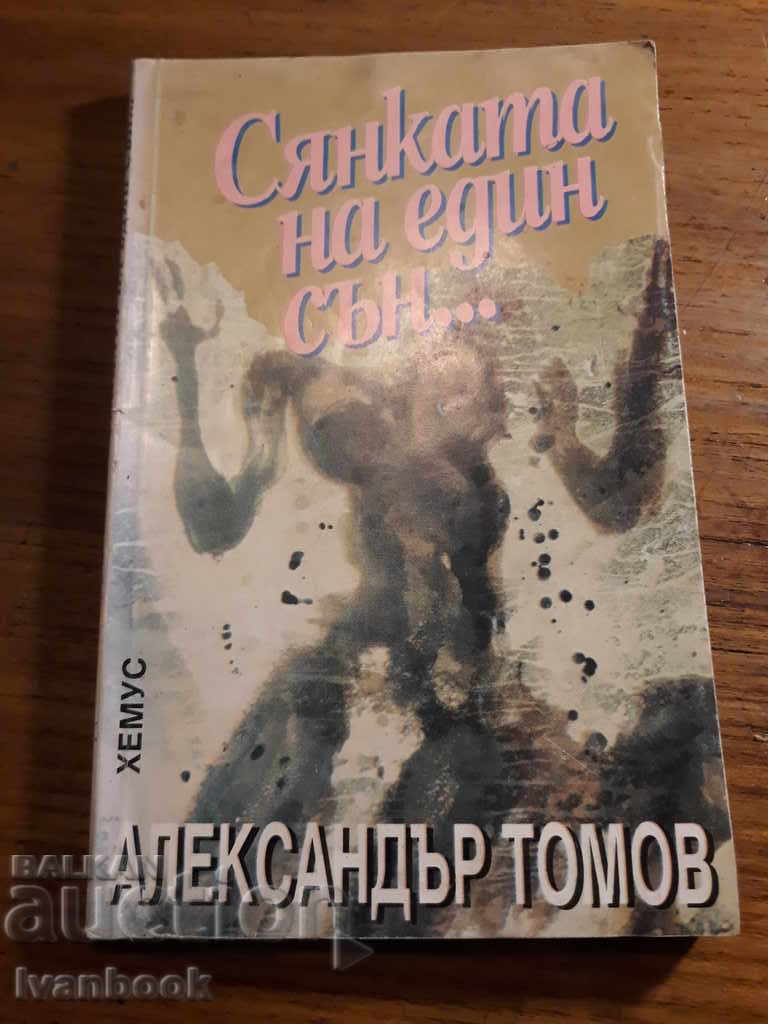 Αλέξανδρος Τομπόφ - Η σκιά ενός ονείρου