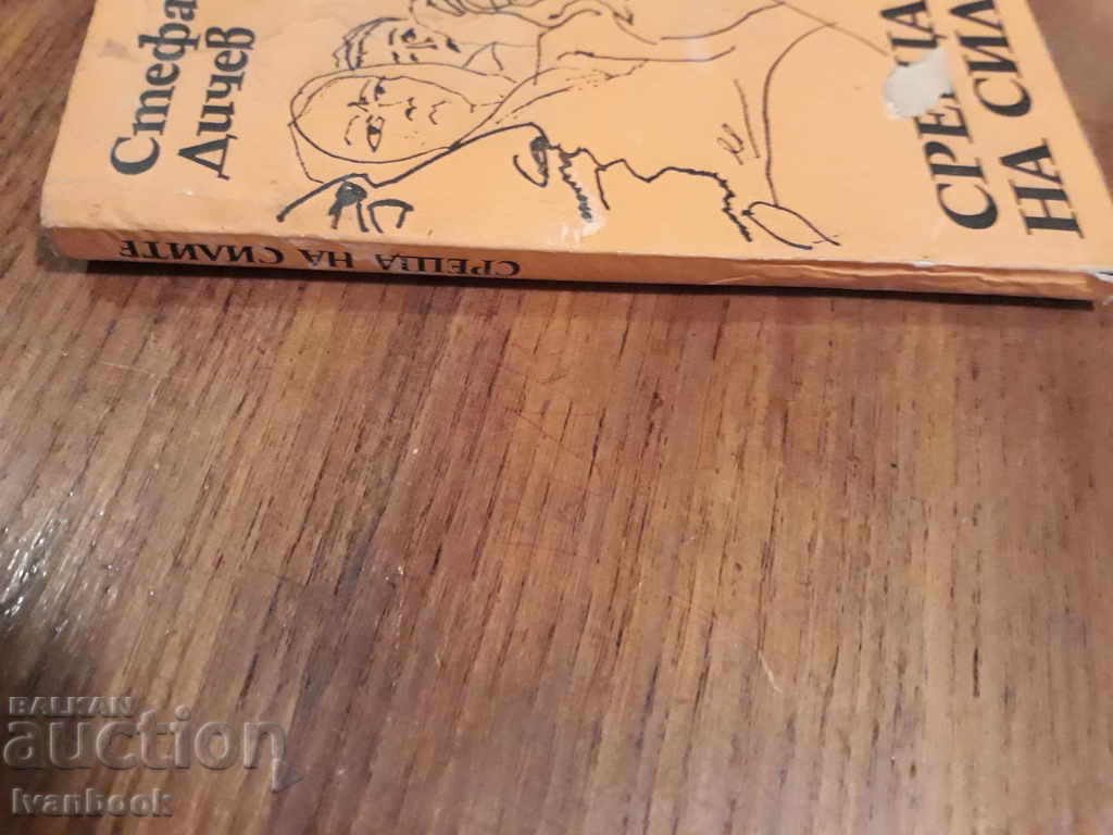 Stefan Dichev - Meeting of the Forces with price 1.00 BGN | € 0.51 Stefan Dichev - Meeting of the Forces with price 1.00 BGN | € 0.51