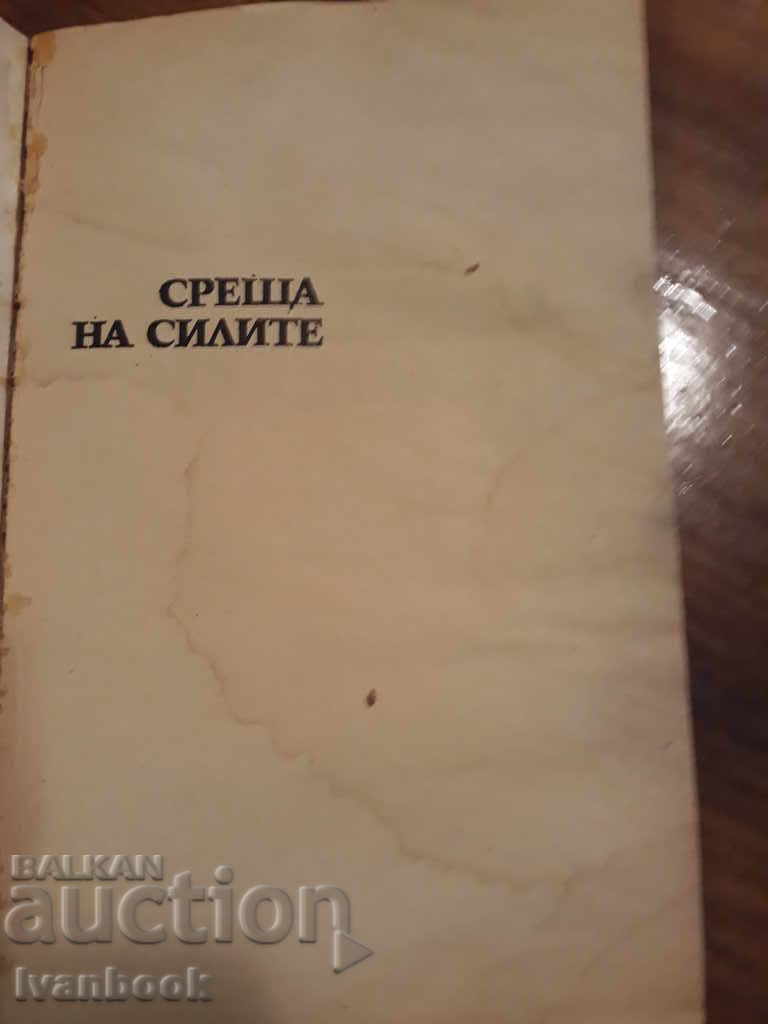 Auction Stefan Dichev - Meeting of the Forces Auction Stefan Dichev - Meeting of the Forces