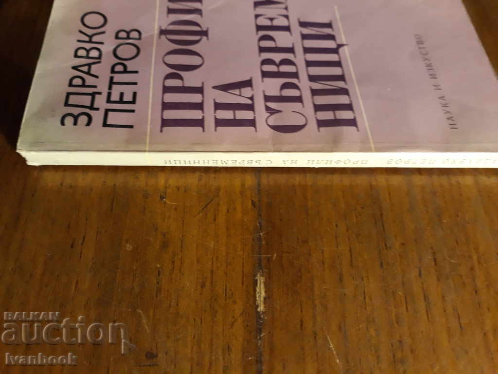 Profiles of contemporaries - Zdravko Petrov with price 1.00 BGN | € 0.51 Profiles of contemporaries - Zdravko Petrov with price 1.00 BGN | € 0.51