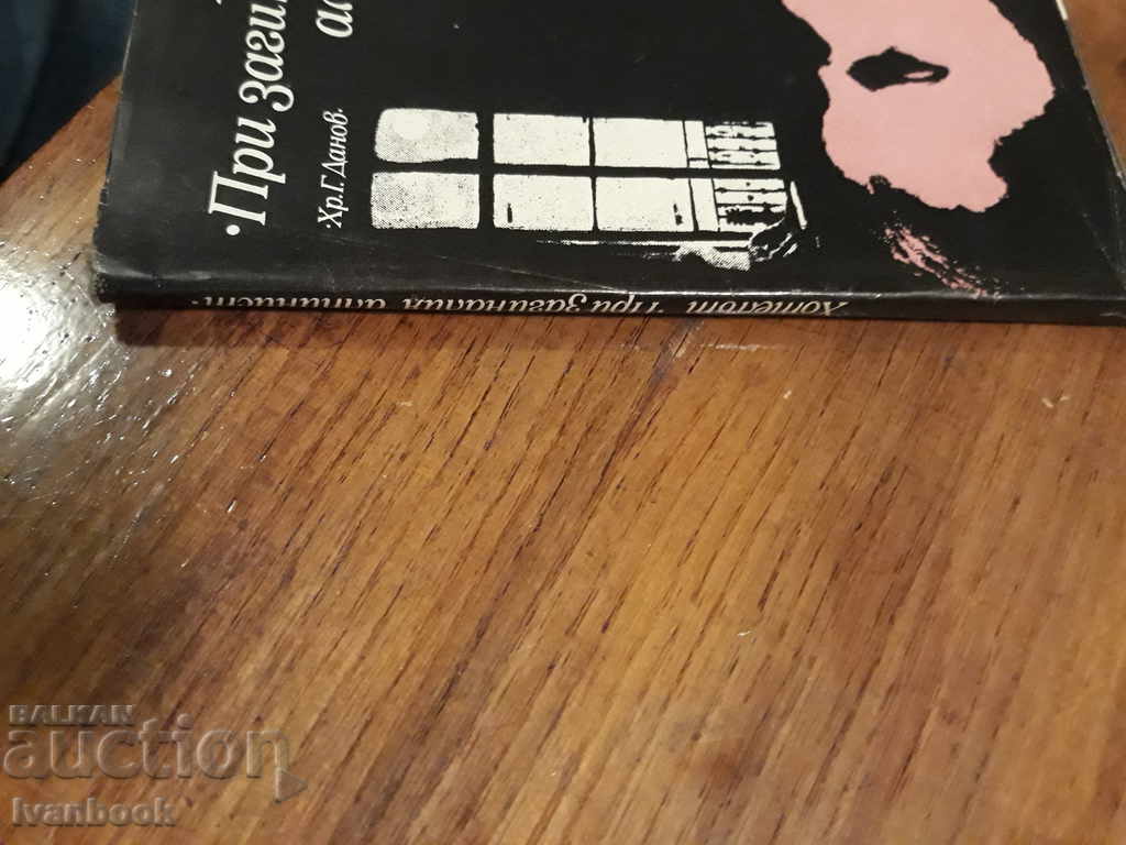 The Hotel The Killed Mountaineer - The Stugatsky Brothers with price 2.00 BGN | € 1.02