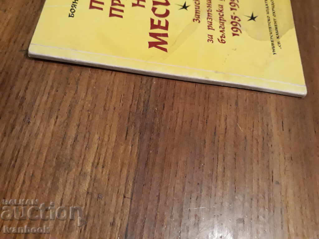 Before the Messiah's doorstep - Boyan Obretenov with price 1.00 BGN | € 0.51