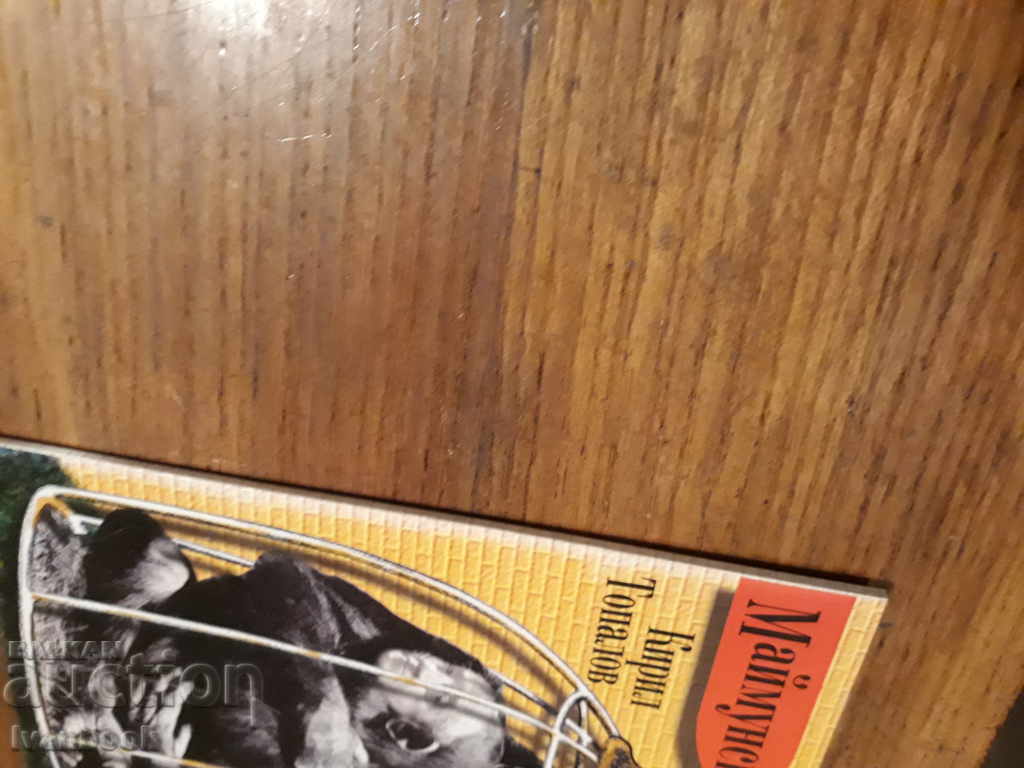 Monkey Story - Kiril Topalov with price 1.00 BGN | € 0.51 Monkey Story - Kiril Topalov with price 1.00 BGN | € 0.51