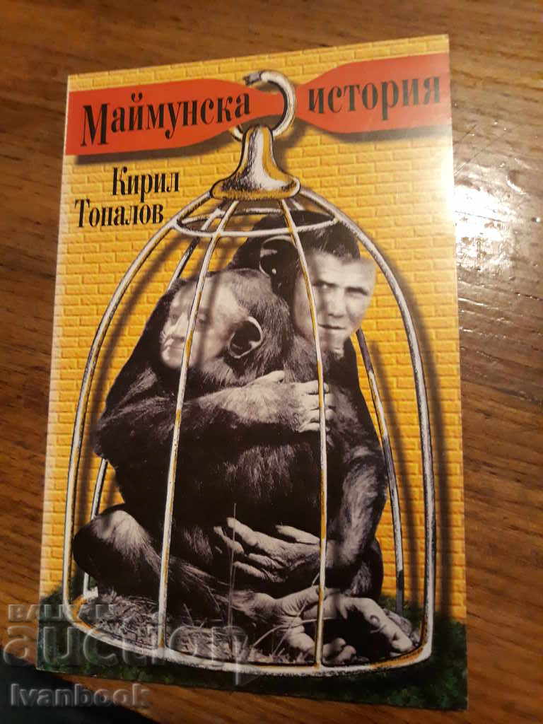 Маймунска история - Кирил Топалов