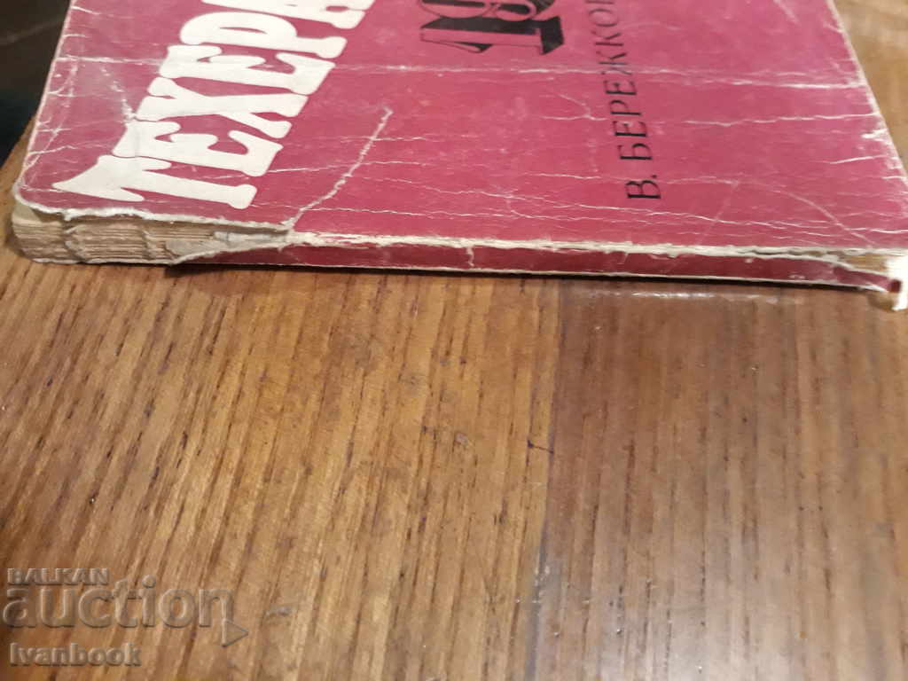 Tehran 1946 - Valenti Berezhkov with price 1.00 BGN | € 0.51 Tehran 1946 - Valenti Berezhkov with price 1.00 BGN | € 0.51