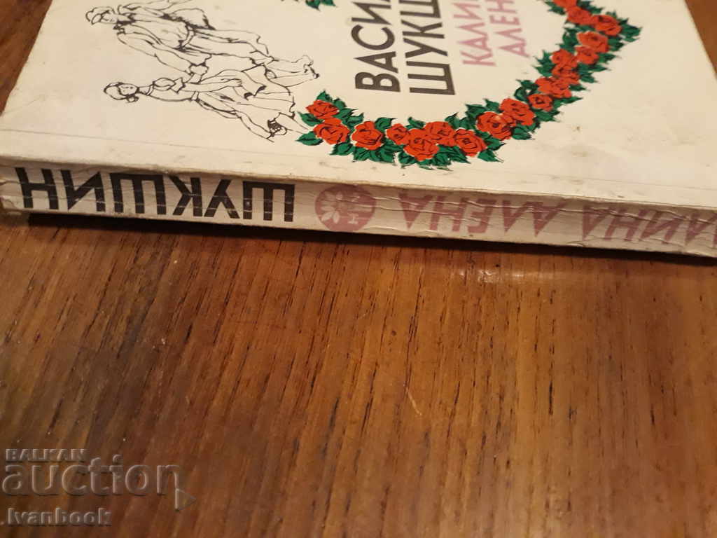 Vasily Shukshin - Kalina Elena with price 2.00 BGN | € 1.02 Vasily Shukshin - Kalina Elena with price 2.00 BGN | € 1.02