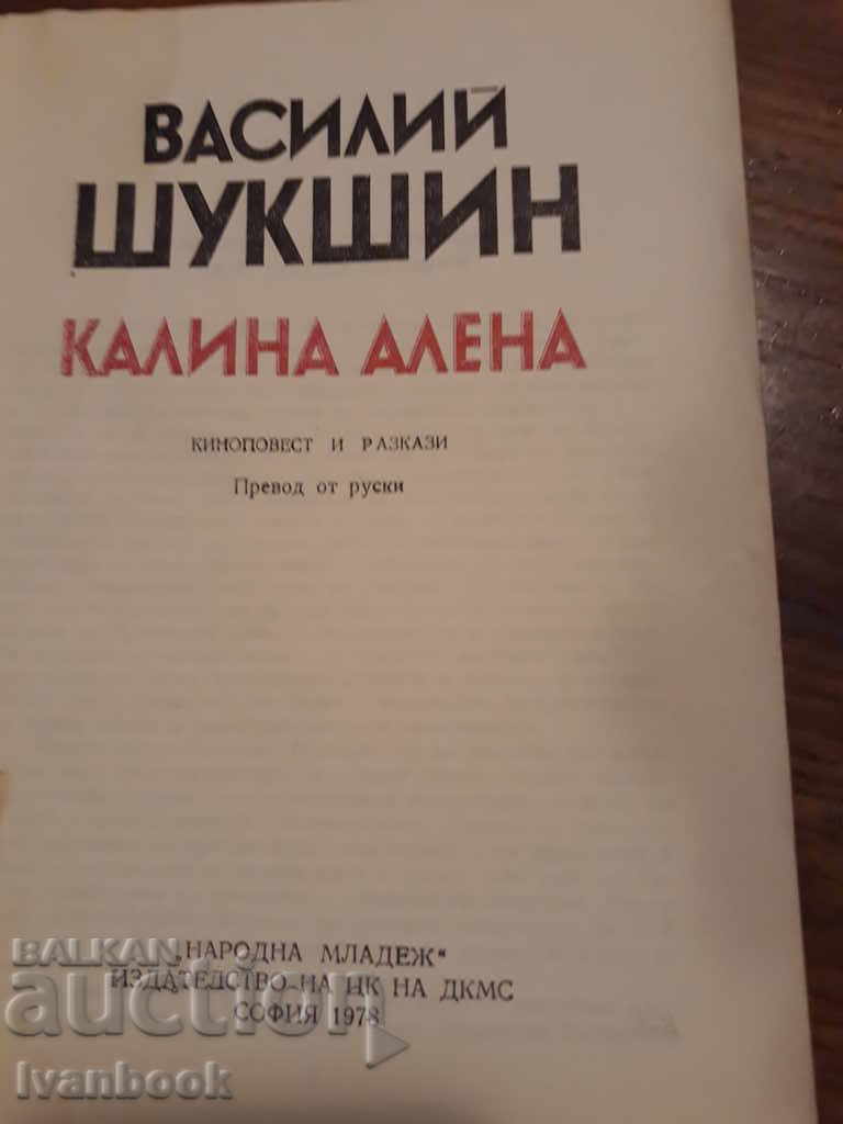 Auction Vasily Shukshin - Kalina Elena Auction Vasily Shukshin - Kalina Elena