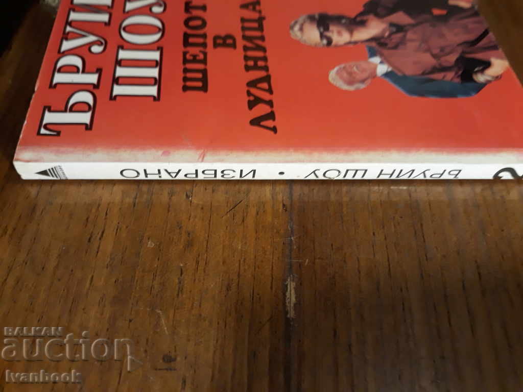 Irwin Show - Whisper in the Madhouse with price 2.00 BGN | € 1.02 Irwin Show - Whisper in the Madhouse with price 2.00 BGN | € 1.02