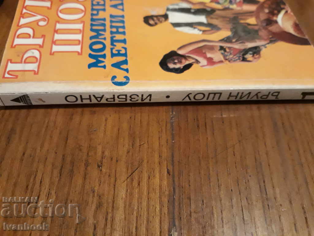 Irwin Show - Girls in Summer Clothes with price 2.00 BGN | € 1.02 Irwin Show - Girls in Summer Clothes with price 2.00 BGN | € 1.02