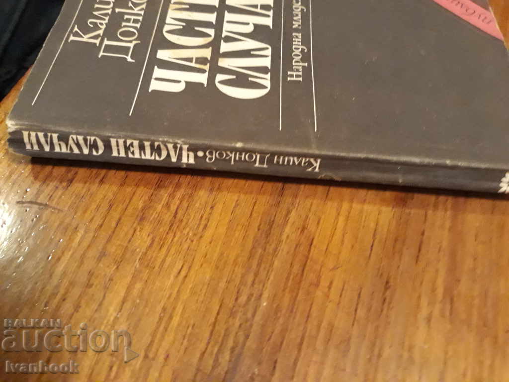 Private case - Kalin Donkov with price 2.00 BGN | € 1.02 Private case - Kalin Donkov with price 2.00 BGN | € 1.02