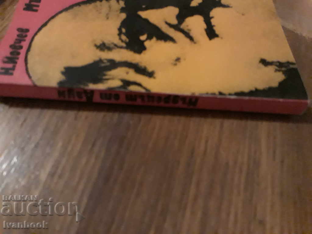 The sage from Down - Nikolay Yovchev with price 2.00 BGN | € 1.02 The sage from Down - Nikolay Yovchev with price 2.00 BGN | € 1.02