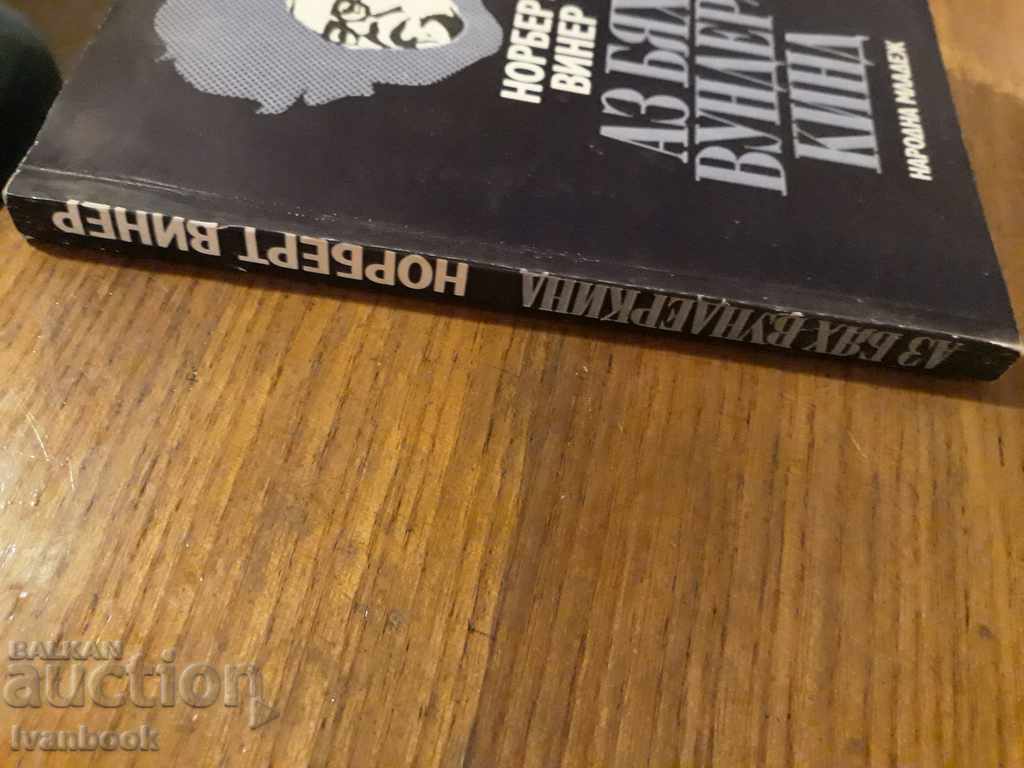 Ήμουν ένα θαύμα - το Northber Wiener με τιμή 2.00 BGN | € 1.02 Ήμουν ένα θαύμα - το Northber Wiener με τιμή 2.00 BGN | € 1.02