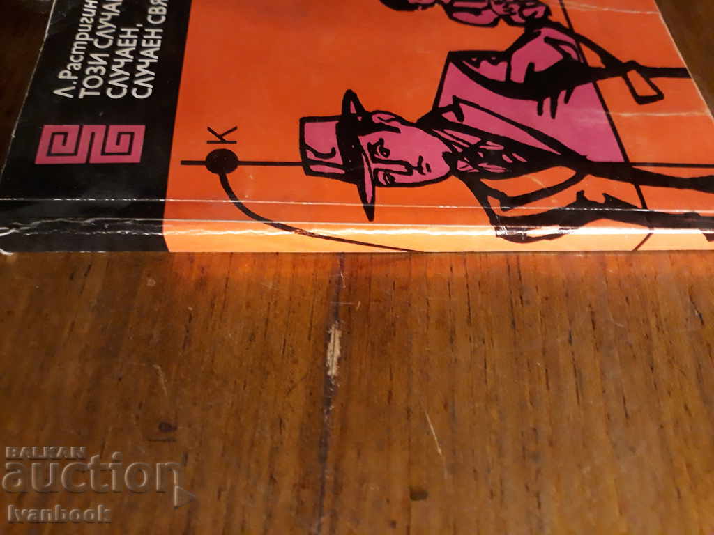 Αυτός ο τυχαίος τυχαίος τυχαίος κόσμος με τιμή 1.00 BGN | € 0.51 Αυτός ο τυχαίος τυχαίος τυχαίος κόσμος με τιμή 1.00 BGN | € 0.51