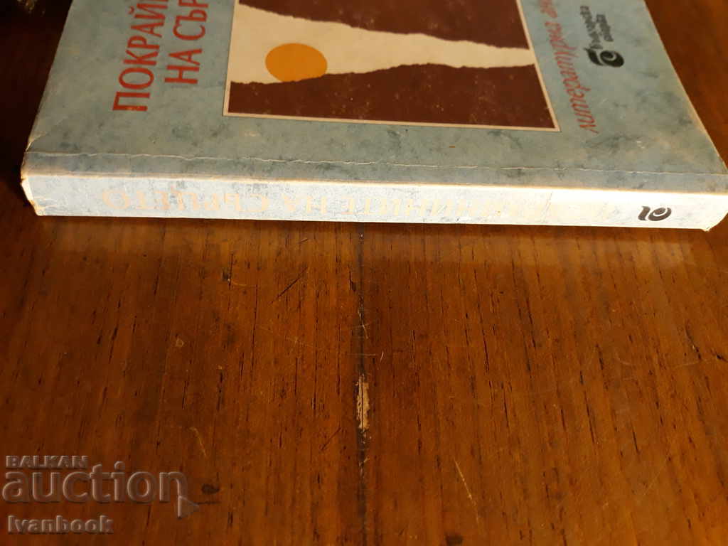 The outskirts of the heart with price 1.00 BGN | € 0.51 The outskirts of the heart with price 1.00 BGN | € 0.51