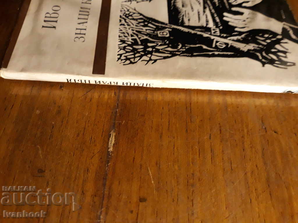 Ivo Andric - Signs First with price 1.00 BGN | € 0.51