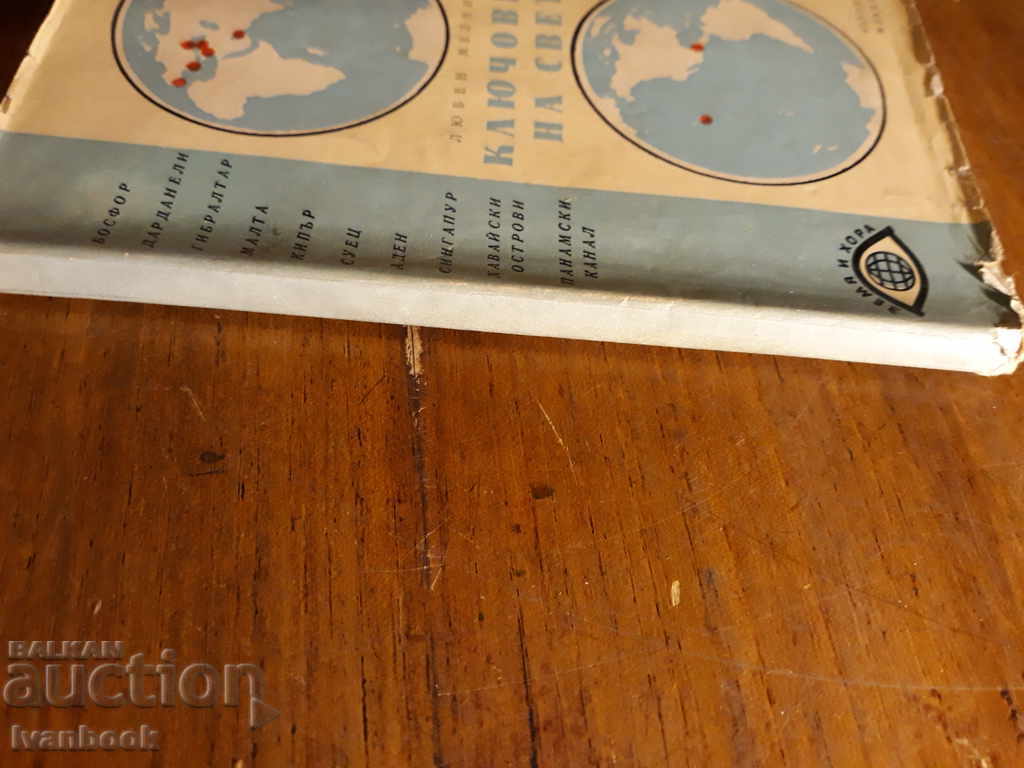 The Keys of the Worlds - Luben Melnicki with price 1.00 BGN | € 0.51 The Keys of the Worlds - Luben Melnicki with price 1.00 BGN | € 0.51