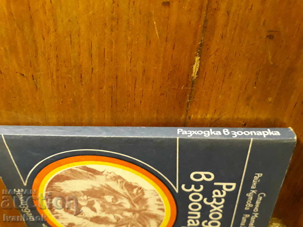 Walk at the Zoo - Luben Melnishki with price 1.00 BGN | € 0.51 Walk at the Zoo - Luben Melnishki with price 1.00 BGN | € 0.51