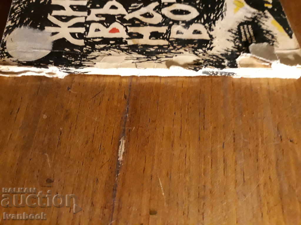 The living charcoal of the word - Ivan Bogdanov with price 1.00 BGN | € 0.51