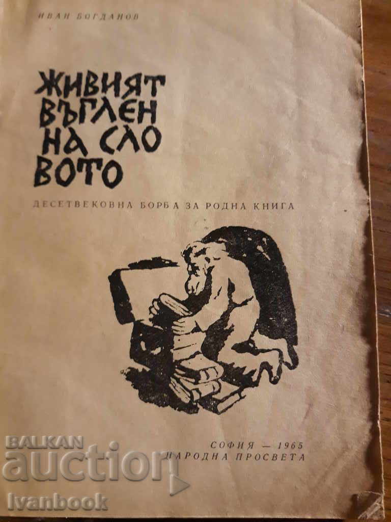 Auction  The living charcoal of the word - Ivan Bogdanov