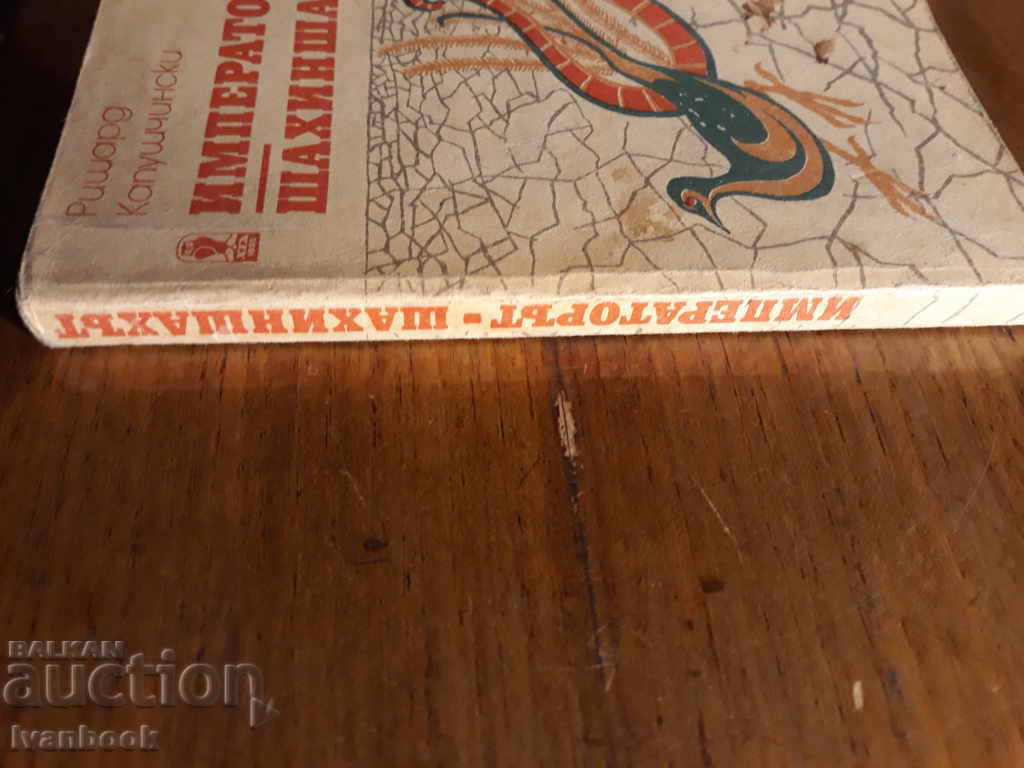 Αυτοκράτορας - Σαχίνσχαχ - Ρίτσαρντ Κόπουσκινσκι με τιμή 1.00 BGN | € 0.51